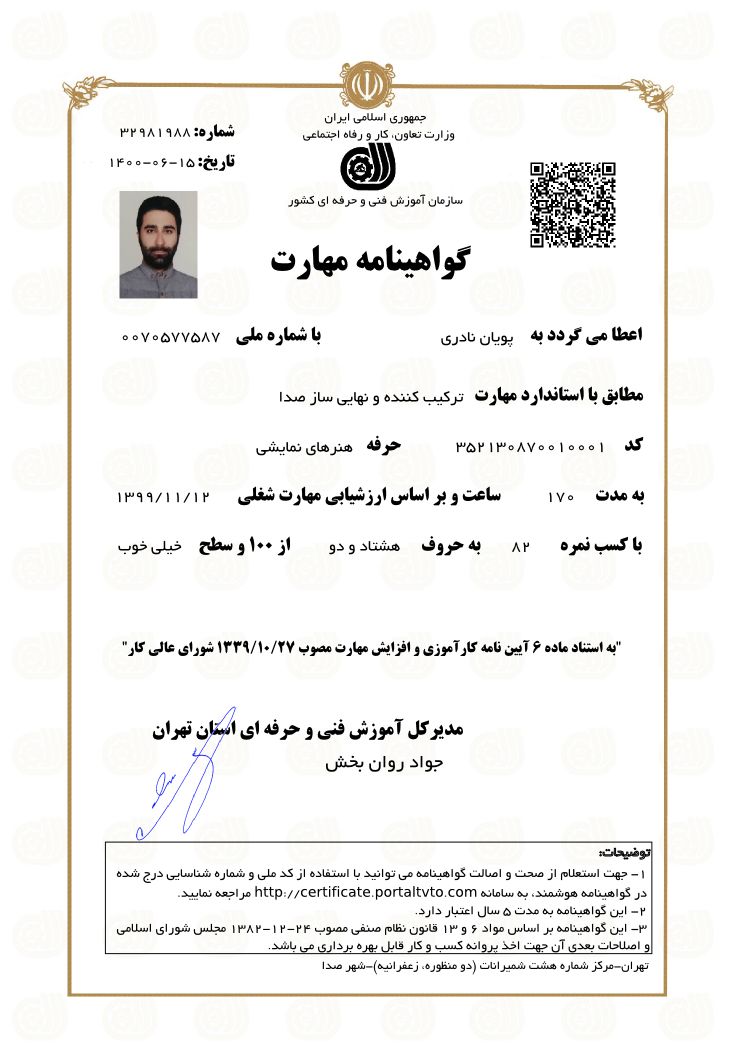 گواهینامه مهارت میکس و مسترینگ موسیقی